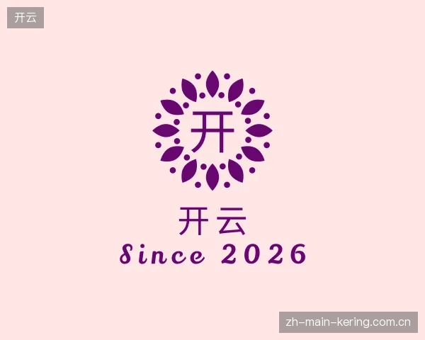 认识开云中国官网